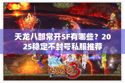 天龙八部常开SF有哪些？2025稳定不封号私服推荐