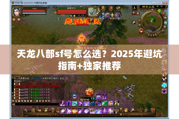 天龙八部sf号怎么选？2025年避坑指南+独家推荐