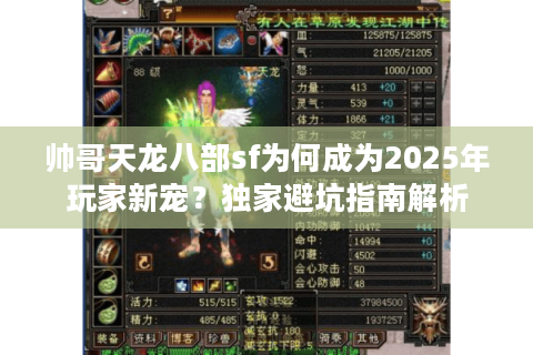 帅哥天龙八部sf为何成为2025年玩家新宠？独家避坑指南解析