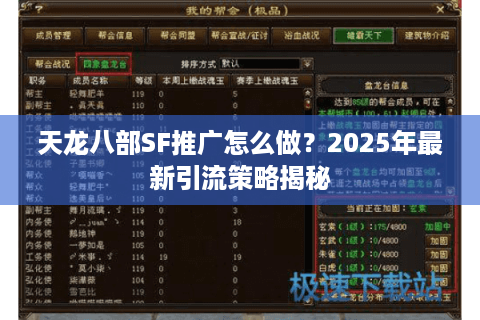 天龙八部SF推广怎么做？2025年最新引流策略揭秘