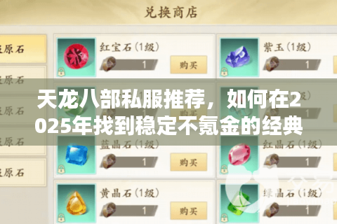 天龙八部私服推荐，如何在2025年找到稳定不氪金的经典版本？