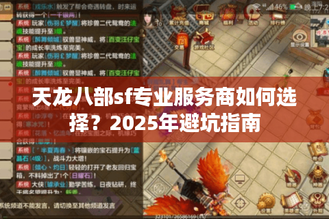 天龙八部sf专业服务商如何选择？2025年避坑指南