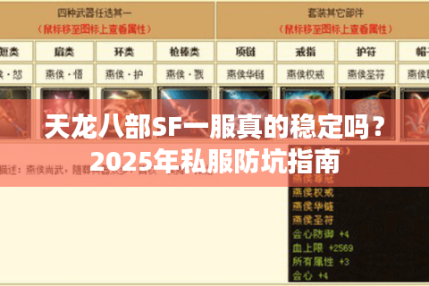 天龙八部SF一服真的稳定吗？2025年私服防坑指南
