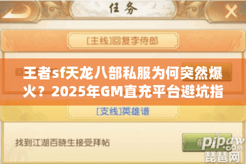 王者sf天龙八部私服为何突然爆火？2025年GM直充平台避坑指南