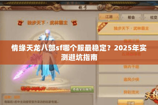 情缘天龙八部sf哪个服最稳定？2025年实测避坑指南