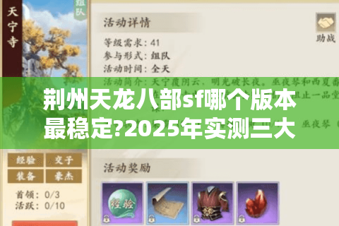 荆州天龙八部sf哪个版本最稳定?2025年实测三大私服防坑指南