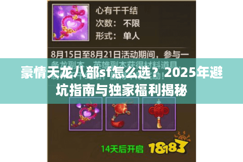 豪情天龙八部sf怎么选？2025年避坑指南与独家福利揭秘