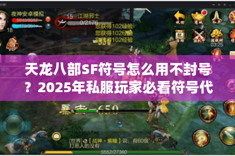 天龙八部SF符号怎么用不封号？2025年私服玩家必看符号代码大全