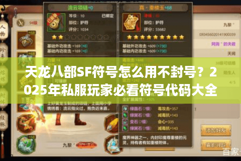 天龙八部SF符号怎么用不封号？2025年私服玩家必看符号代码大全