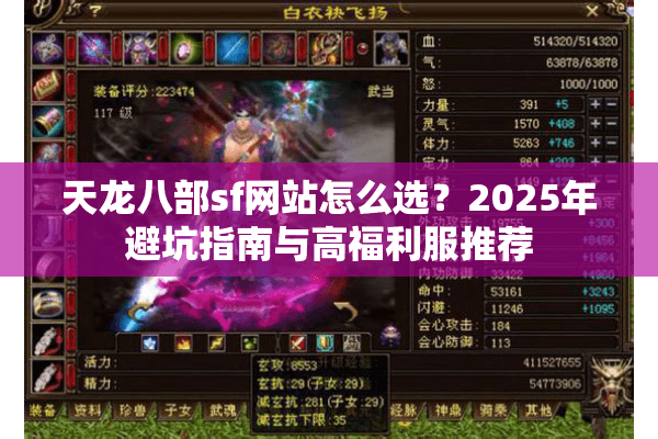 天龙八部sf网站怎么选？2025年避坑指南与高福利服推荐