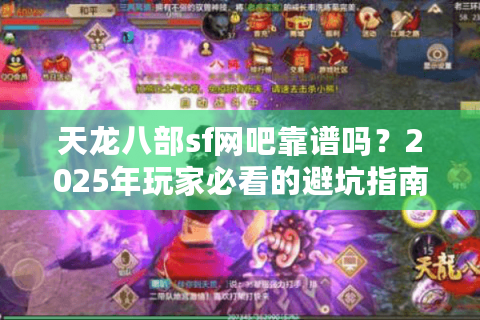 天龙八部sf网吧靠谱吗？2025年玩家必看的避坑指南