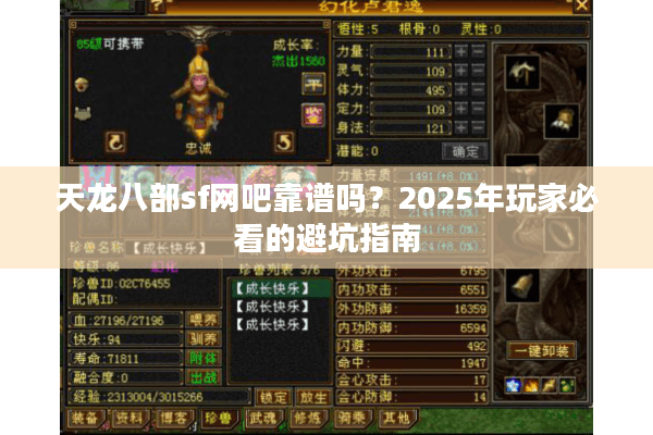 天龙八部sf网吧靠谱吗？2025年玩家必看的避坑指南