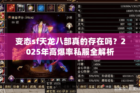 变态sf天龙八部真的存在吗？2025年高爆率私服全解析