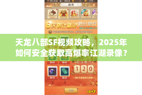 天龙八部SF视频攻略，2025年如何安全获取高爆率江湖录像？