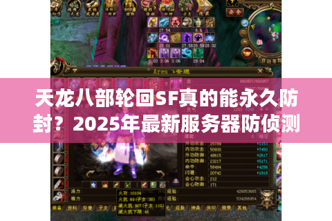 天龙八部轮回SF真的能永久防封？2025年最新服务器防侦测实测报告