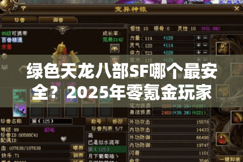 绿色天龙八部SF哪个最安全？2025年零氪金玩家必看避坑指南