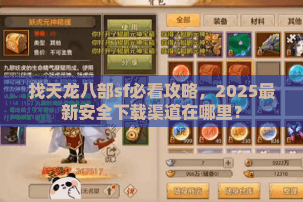 找天龙八部sf必看攻略，2025最新安全下载渠道在哪里？