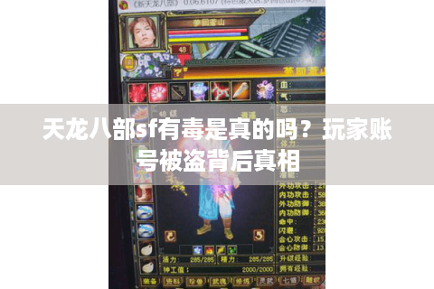 天龙八部sf有毒是真的吗？玩家账号被盗背后真相