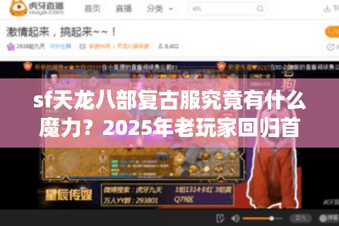 sf天龙八部复古服究竟有什么魔力？2025年老玩家回归首选攻略