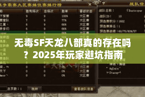 无毒SF天龙八部真的存在吗？2025年玩家避坑指南