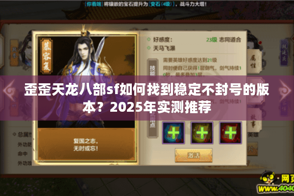 歪歪天龙八部sf如何找到稳定不封号的版本？2025年实测推荐