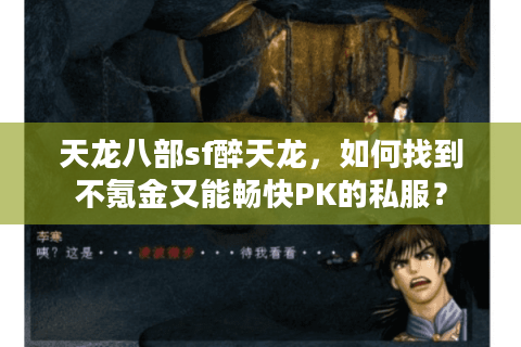 天龙八部sf醉天龙，如何找到不氪金又能畅快PK的私服？