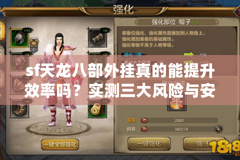 sf天龙八部外挂真的能提升效率吗？实测三大风险与安全替代方案