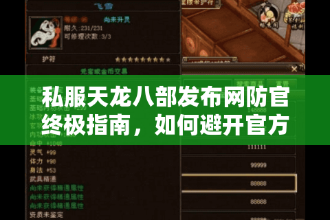 私服天龙八部发布网防官终极指南，如何避开官方封禁玩转怀旧服？