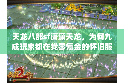 天龙八部sf潇潇天龙，为何九成玩家都在找零氪金的怀旧服？