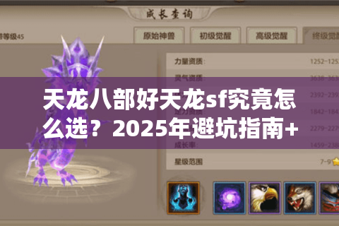 天龙八部好天龙sf究竟怎么选？2025年避坑指南+实测推荐