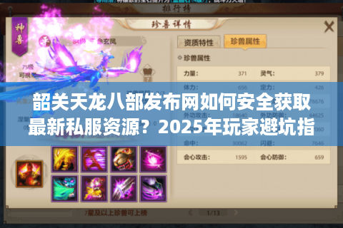 韶关天龙八部发布网如何安全获取最新私服资源？2025年玩家避坑指南
