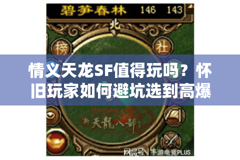 情义天龙SF值得玩吗？怀旧玩家如何避坑选到高爆率服务器