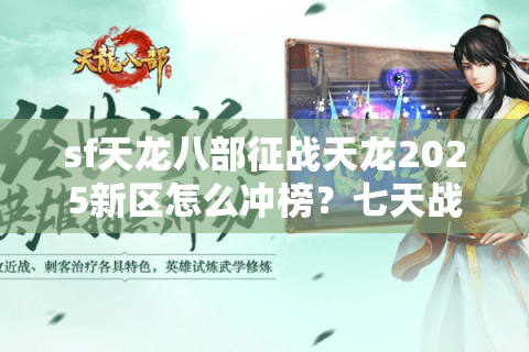 sf天龙八部征战天龙2025新区怎么冲榜？七天战力养成攻略