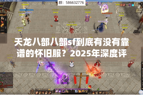 天龙八部八部sf到底有没有靠谱的怀旧服？2025年深度评测+避坑指南