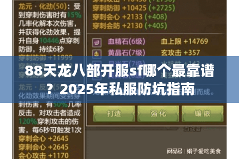 88天龙八部开服sf哪个最靠谱？2025年私服防坑指南