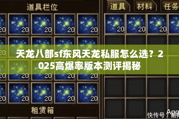 天龙八部sf东风天龙私服怎么选？2025高爆率版本测评揭秘