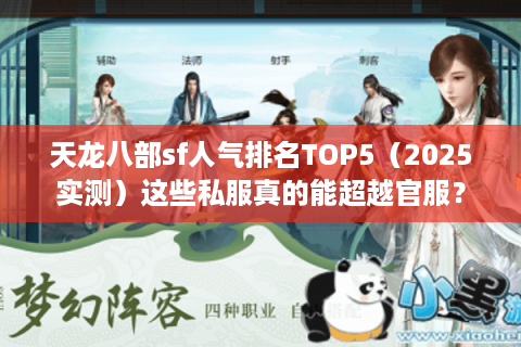 天龙八部sf人气排名TOP5（2025实测）这些私服真的能超越官服？