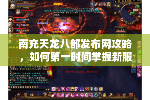 南充天龙八部发布网攻略，如何第一时间掌握新服动态与资源？