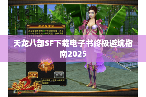 天龙八部SF下载电子书终极避坑指南2025