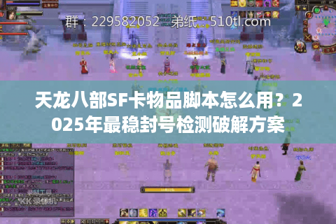 天龙八部SF卡物品脚本怎么用？2025年最稳封号检测破解方案