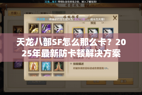 天龙八部SF怎么那么卡？2025年最新防卡顿解决方案