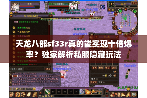天龙八部sf33r真的能实现十倍爆率？独家解析私服隐藏玩法