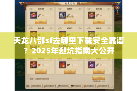 天龙八部sf去哪里下载安全靠谱？2025年避坑指南大公开