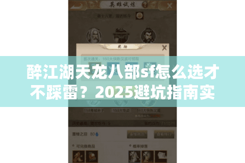 醉江湖天龙八部sf怎么选才不踩雷？2025避坑指南实测揭秘