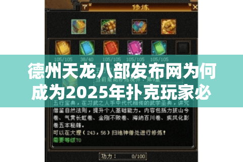 德州天龙八部发布网为何成为2025年扑克玩家必看攻略？