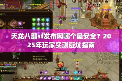 天龙八部sf发布网哪个最安全？2025年玩家实测避坑指南