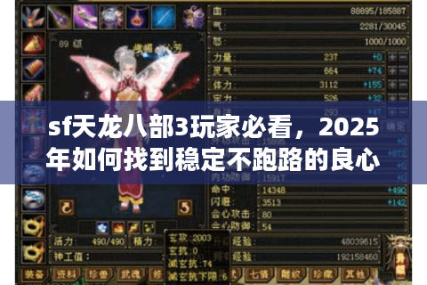 sf天龙八部3玩家必看，2025年如何找到稳定不跑路的良心服？