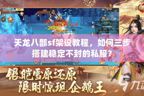 天龙八部sf架设教程，如何三步搭建稳定不封的私服？