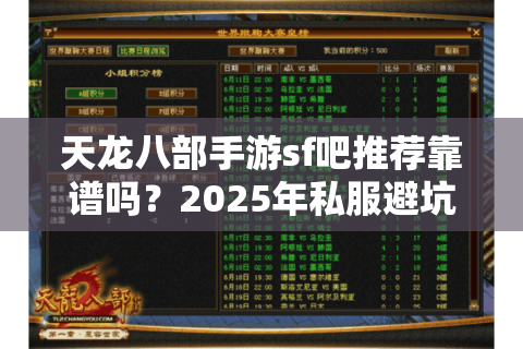 天龙八部手游sf吧推荐靠谱吗？2025年私服避坑指南