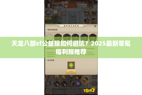 天龙八部sf公益服如何避坑？2025最新零氪福利服推荐